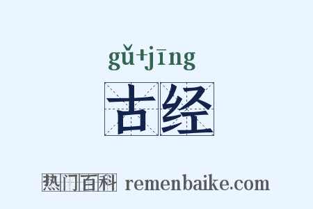 古经是什么意思的图片
